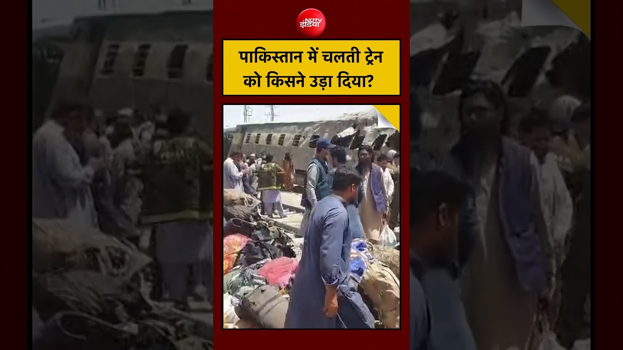 Pakistan Train Attack: Quetta में Suicide Bombing, BLA ने ली जिम्मेदारी, India पर क्यों लगे आरोप?