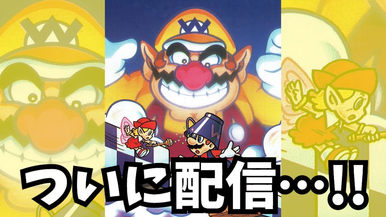 『マリオとワリオ』初移植記念配信