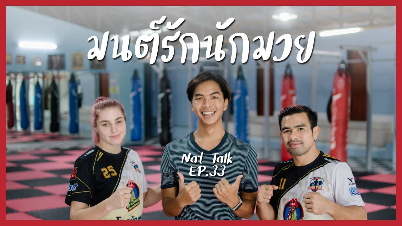 'มารี & เดย์' สาวฝรั่งรักหนุ่มอีสานที่อายุต่างกันเกือบ 8 ปี แต่ชีวิตไม่เคยห่างกัน | Nat Talk EP.33