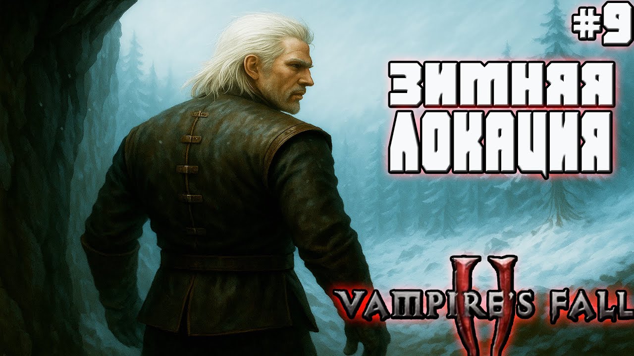 👑 КОРОЛЬ ВАМПИРОВ ВЕРНУЛСЯ! И мы попали в ЗИМНИЙ АД — Vampire’s Fall 2 Крах вампиров 2 #9