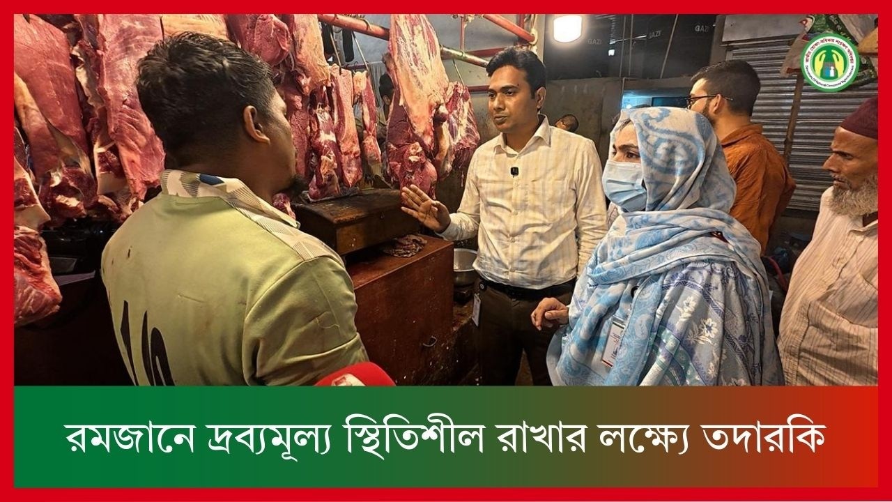 রমজানে দ্রব্যমূল্য স্থিতিশীল রাখার লক্ষ্যে তদারকি