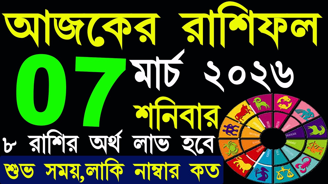 Ajker Rashifal 7 March 2026 | আজকের রাশিফল ৭ মার্চ ২০২৬ | #AjkerRashifal | Aj Ka Rashifal