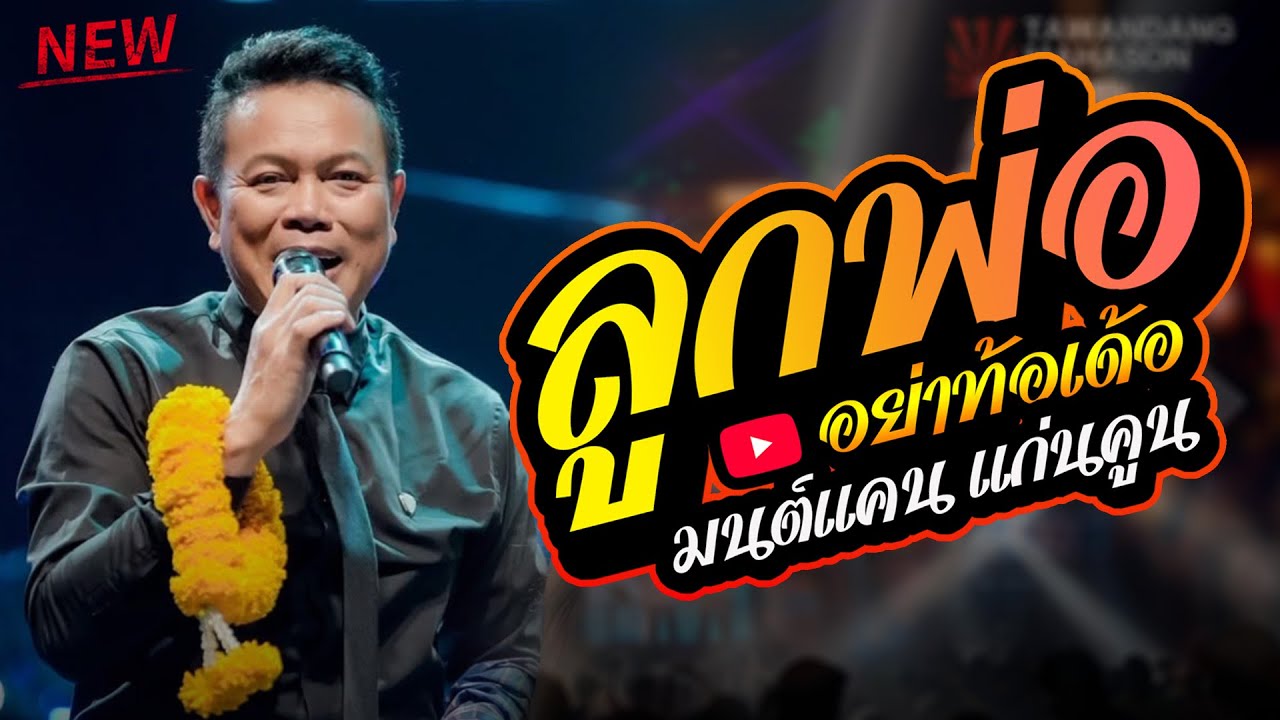 รวมเพลงฮิต : มนต์แคน แก่นคูน - ลูกพ่ออย่าท้อเด้อ - ผูกฝ้ายสายแนน - เจ้าตั๋วว่าฮักอ้าย - ทวีผลซาวด์