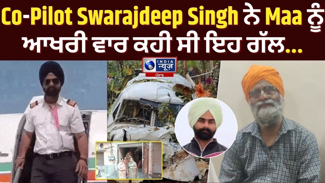 Air Ambulance Crash : Co-Pilot Swarajdeep Singh ਦੀ ਦੁਖਦਾਈ ਕਹਾਣੀ ! | India News Punjab