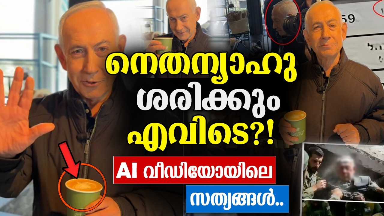 Netanyahu dead‼️🤯നെതന്യാഹു ശരിക്കും കൊല്ലപ്പെട്ടു..AI വീഡിയോയിലെ സത്യങ്ങൾ!! | Netanyahu AI Video