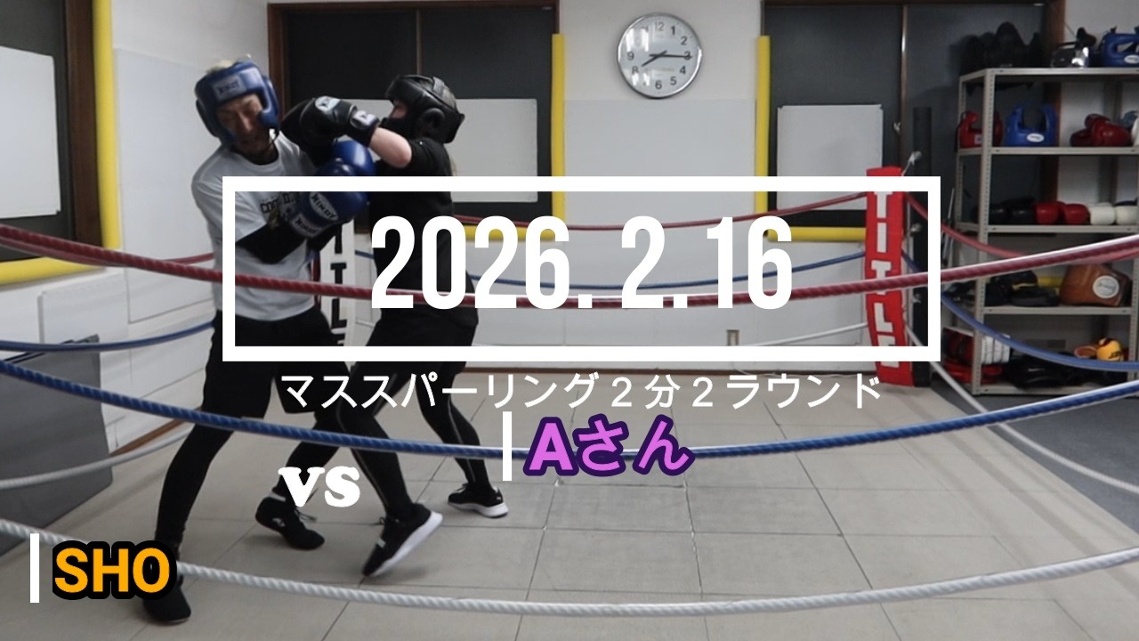 Aさん VS SHO 2026. 2.16 マススパーリング2分2R