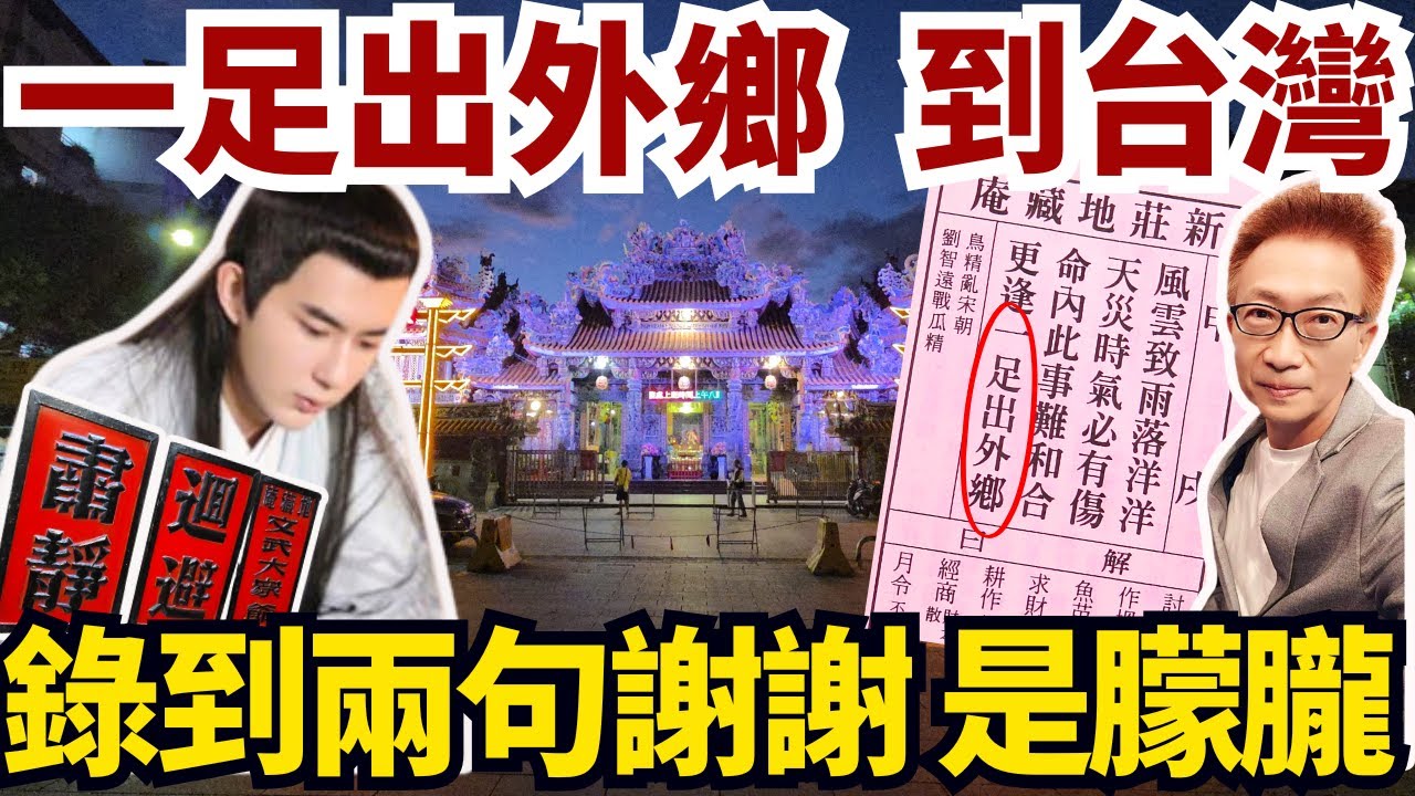 地藏庵錄到神祕聲音  「謝謝」那真是朦朧嗎？兩岸觀眾都聽出是朦朧的聲音？兩聲「謝謝」震撼靈界與人心；地藏王賜籤朦朧「一足出外鄉」驗證于魂駐足在台灣！【蔡小編與凌製作】#地藏王普薩 #于朦朧 #凌製作