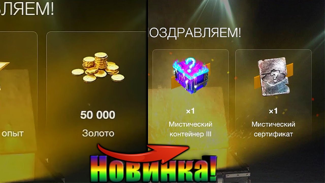 Сливаю 50 000 золота на новые Мистические Контейнеры! - WoTB #positivetanker