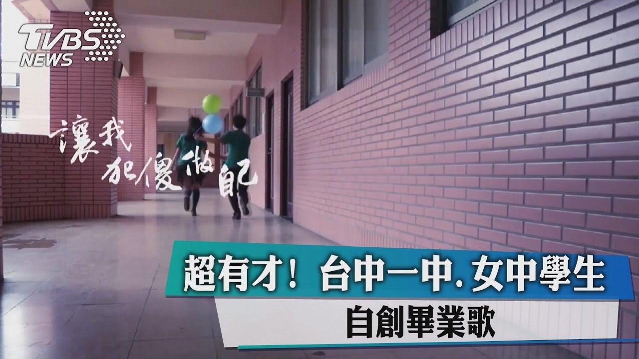 超有才！　台中一中、女中學生　自創畢業歌