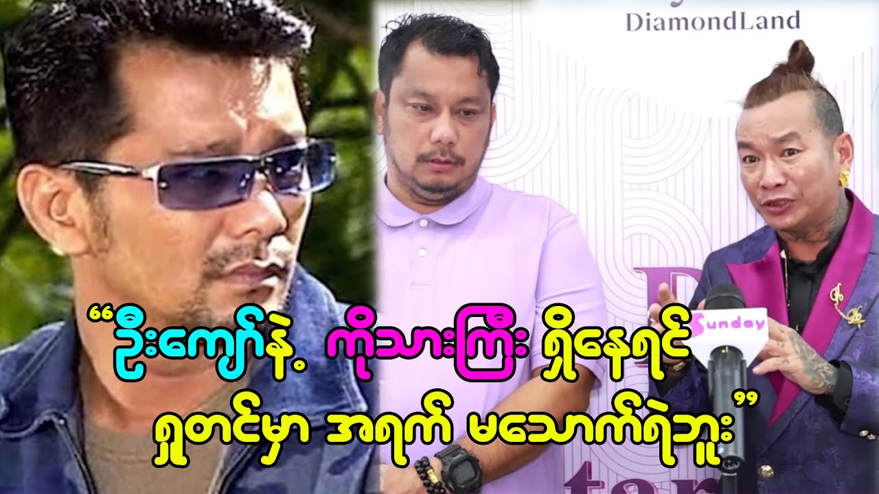 ဒွေးညီက ဒွေးလောက် အိုက်တင်မကောင်းဘူးဆိုတော့ ကျွန်တော်က သားညီပါ
