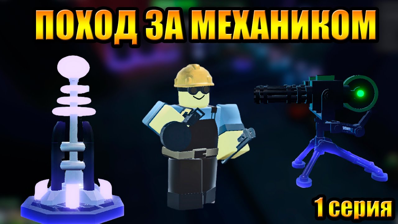 Поход за Механиком 1 серия в Roblox Tower Blitz Тавер Блитс
