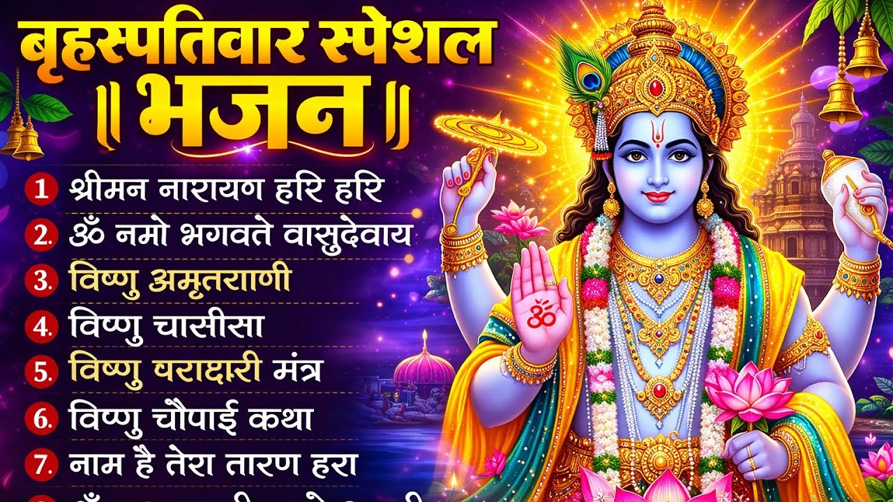 बृहस्पतिवार भक्ति भजन : ॐ नमो भगवते वासुदेवाय, श्रीमन नारायण हरि हरि, विष्णु अमृतवाणी व आरती