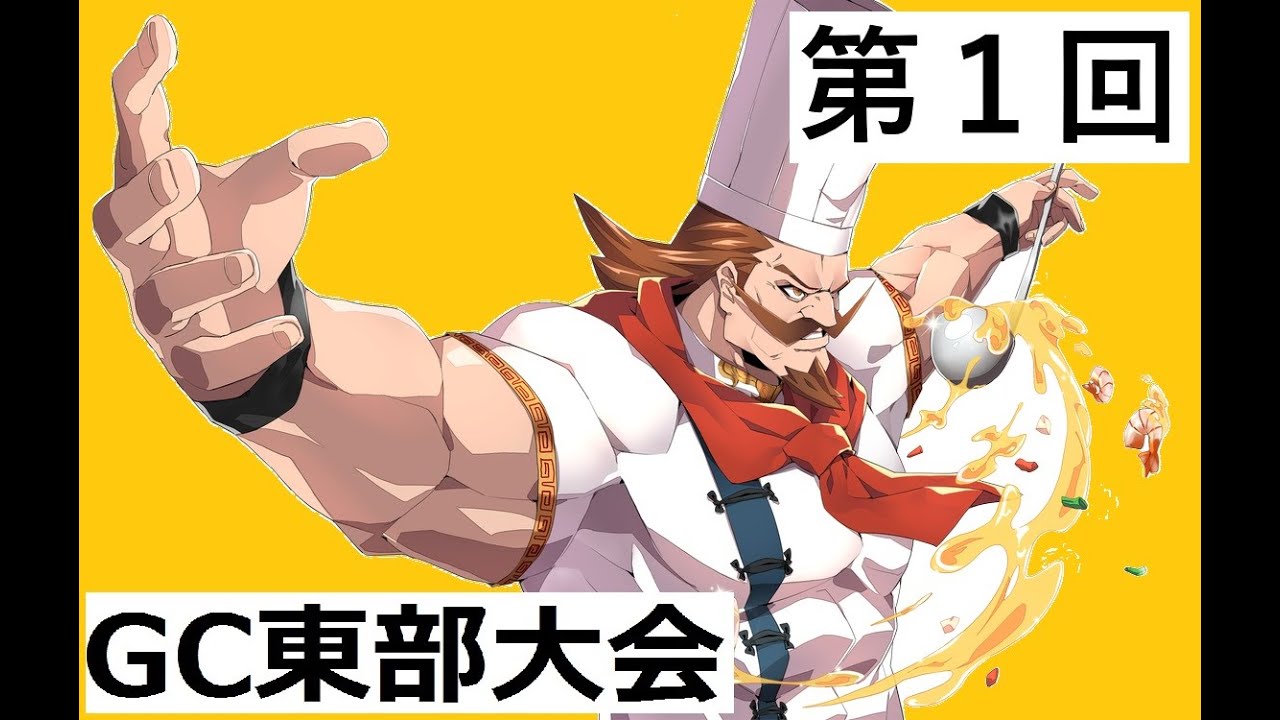 2025/11/22 GC東部　第1回カオスコードNEXT大会