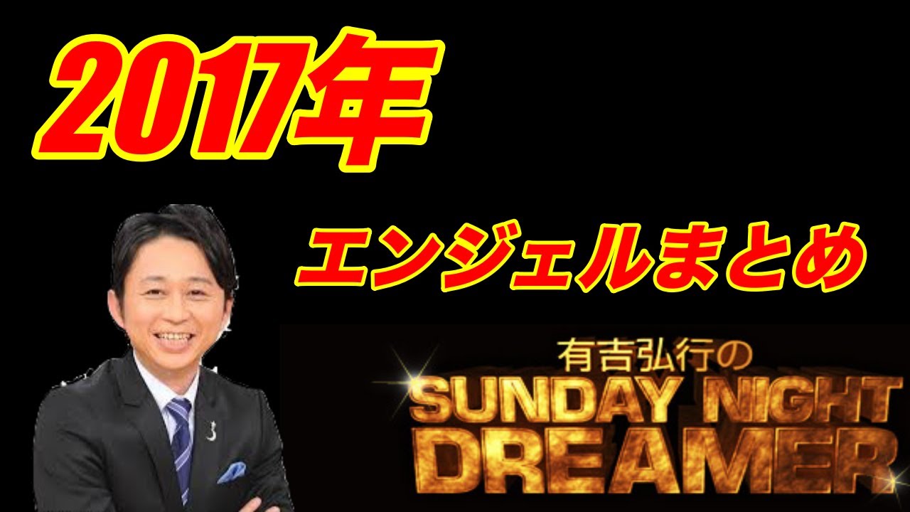 【サンドリ】エンジェルまとめ2017年  有吉のSUNDAY NIGHT DREAMER