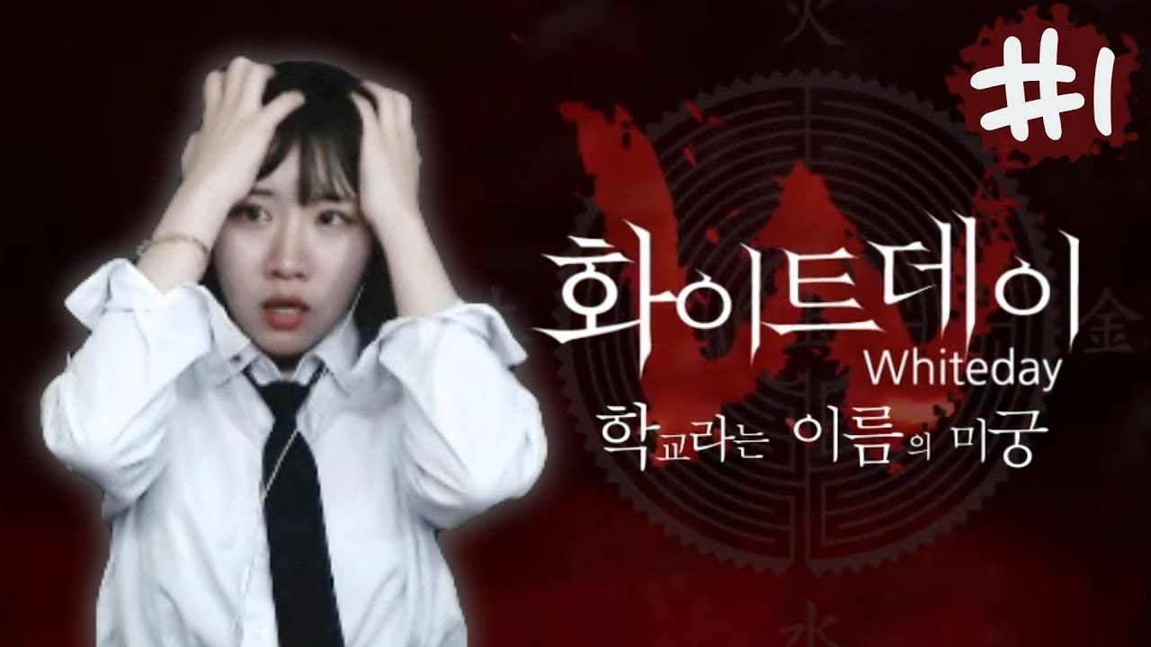 [화이트데이]리메이크로 돌아온 국산 공포게임(쫄보주의) #1(White Day: A Labyrinth Named School)