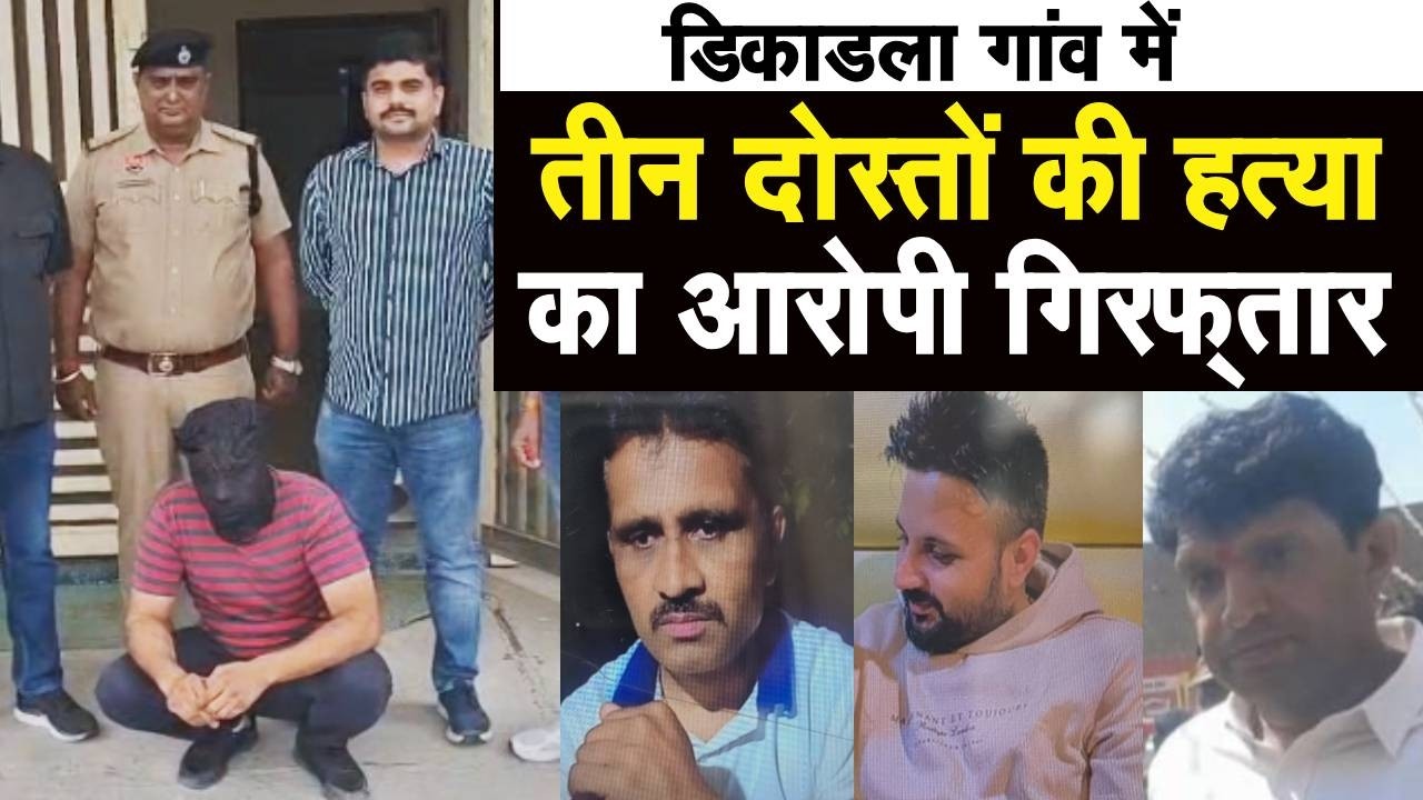 डिकाडला गांव में प्रॉपर्टी डीलर नरेंद्र और उसके 2 दोस्तों के ह*त्यारे को पुलिस ने किया गिरफ्तार  ||