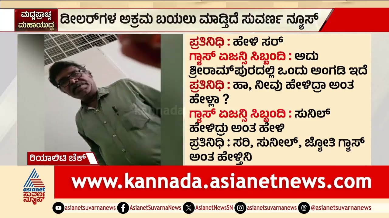 ಕಾಳ ಸಂತೆಯಲ್ಲಿ ದುಬಾರಿ ಬೆಳೆಗೆ ಸಿಲಿಂಡರ್ ಮಾರಾಟ; ಡೀಲರ್ ಗಳ ಅಕ್ರಮ ಬಯಲು | Commercial Cylinder Crisis