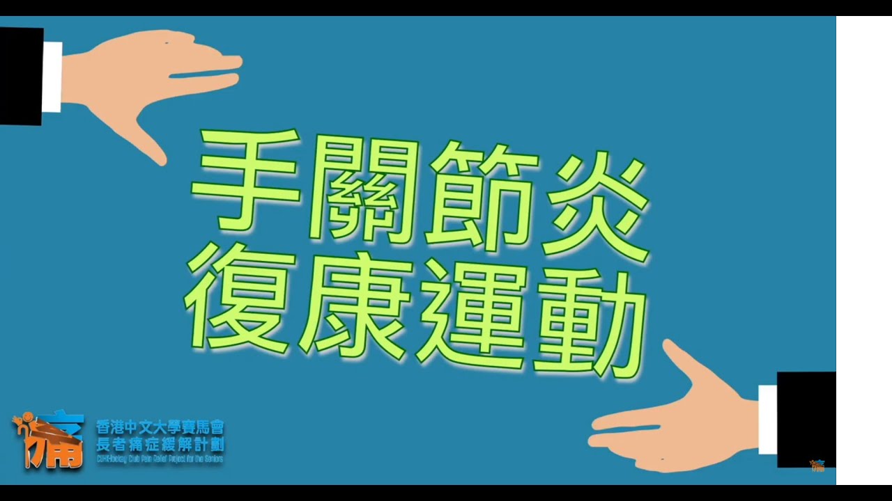 【居家運動】手關節炎復康運動 Hand exercises for arthritis / Hand Arthritis / Finger Joint Pain Exercise