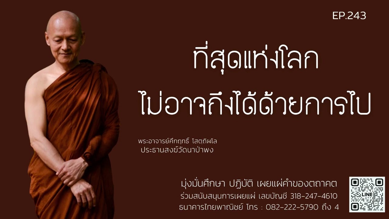 ที่สุดแห่งโลกไม่อาจถึงได้ด้วยการไป