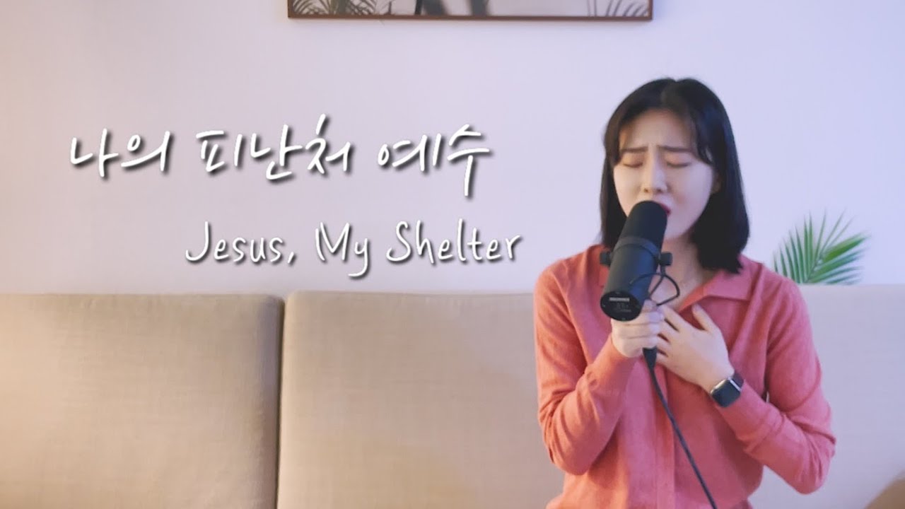 나의 피난처 예수 Jesus, My ShelterㅣENG SUB (Cover by SionPark)