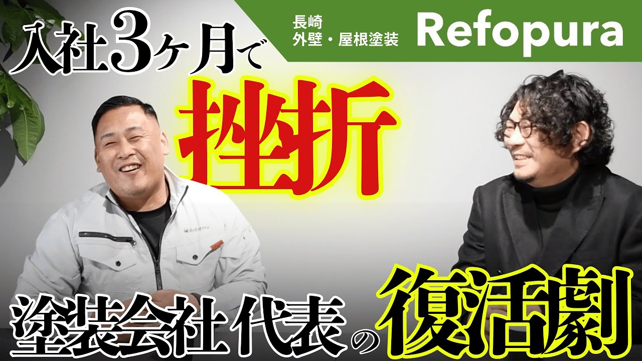塗装会社代表⛑️入社３ヶ月目の挫折 復活劇！！