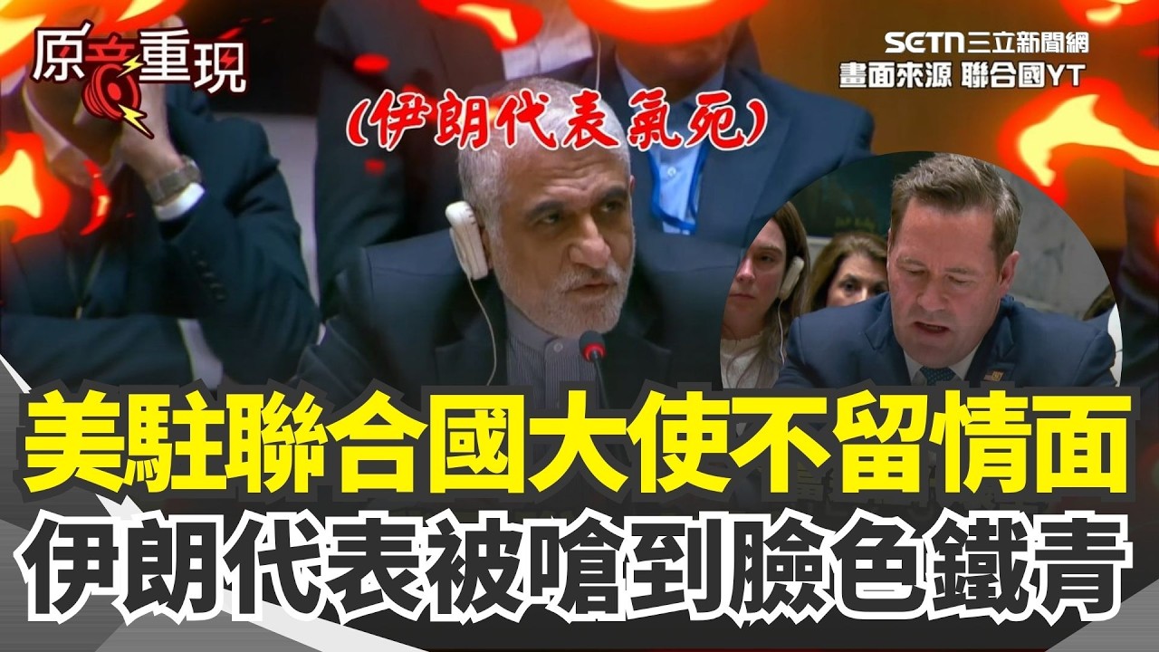 【#原音重現】聯合國激烈交鋒！伊朗代表被嗆到臉色鐵青氣死！要美駐聯合國大使「保持禮貌」他忍不住再酸哈米尼遭斬首「伊朗人民在街頭慶祝」加碼再爆伊朗暗殺川普不斷失敗？｜三立新聞網 SETN.com