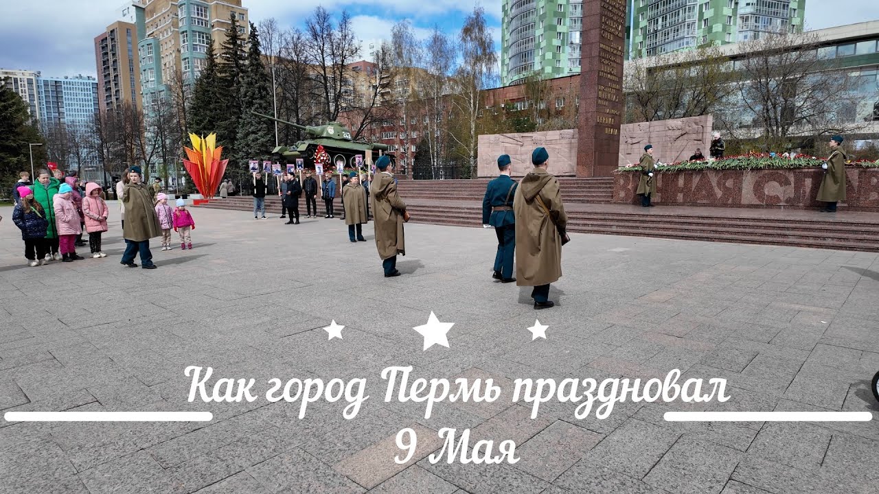 Как город Пермь праздновал 9 Мая