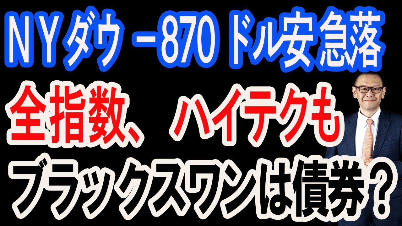 1/21【株式速報】NYダウ-870ドル全市場急落、貴金属だけ。日本は耐えられるのか？