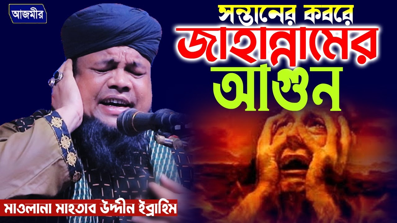 সন্তানের কবরে জাহান্নামের আগুন! | Mawlana Mahtab uddin ibrahim | মাওলানা মাহতাব উদ্দীন ইব্রাহিম |