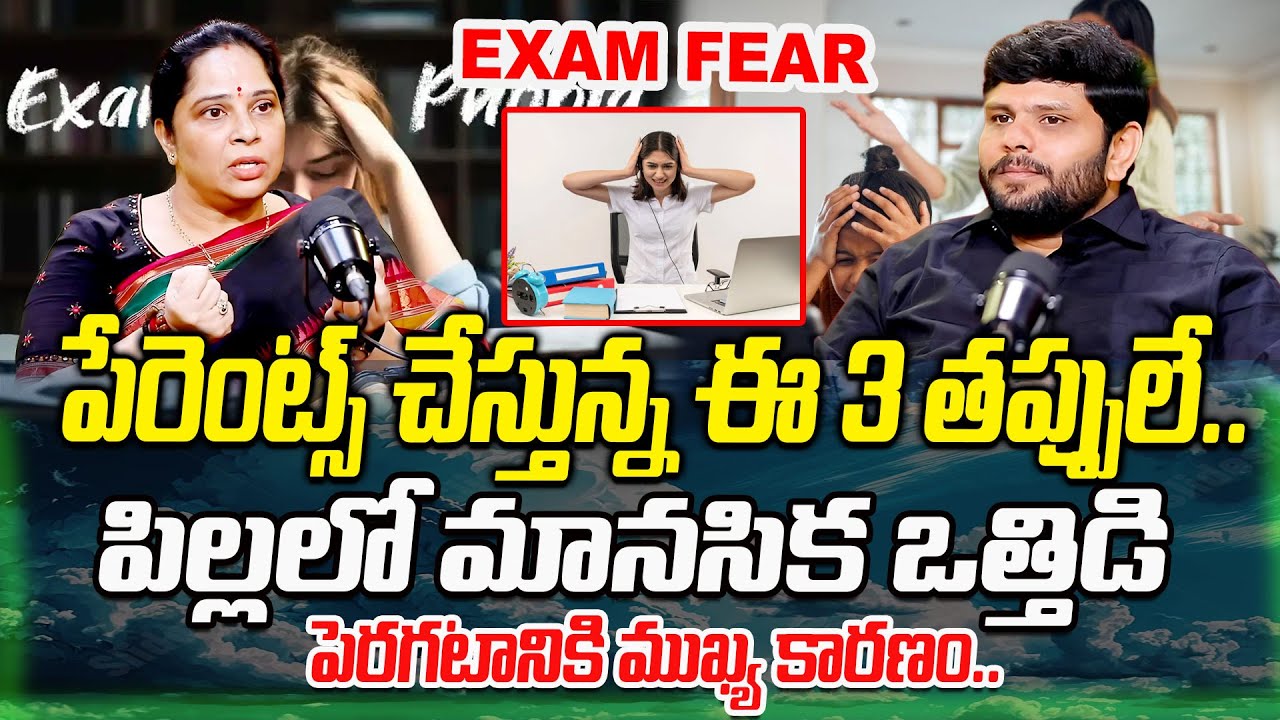 Parents Pressure on Students 😔 | Exam Stress Telugu | చదువులో ఒత్తిడి ఎలా తగ్గించుకోవాలి? | iDream