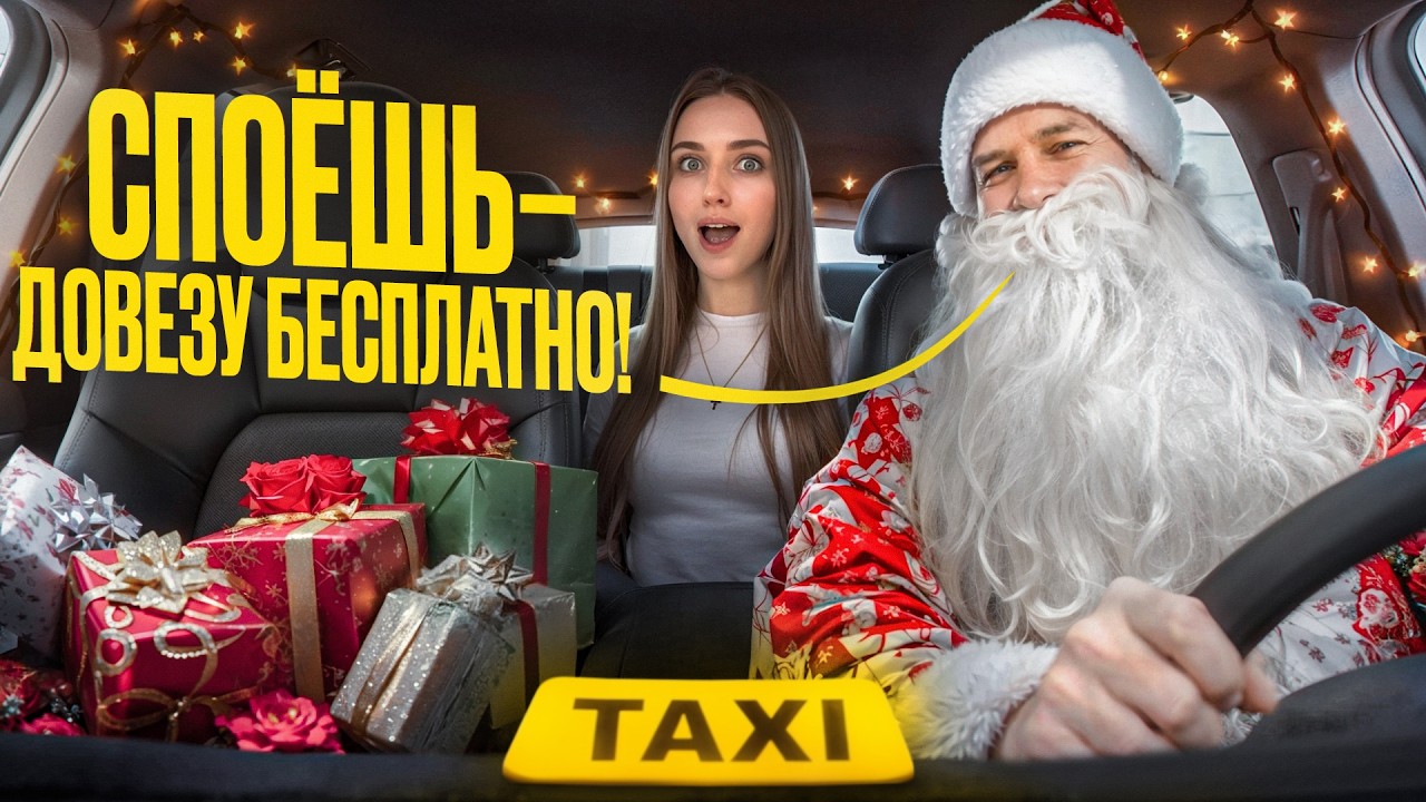 Реакция пассажиров Яндекс Такси на ПОЮЩЕГО ДЕДА МОРОЗА!
