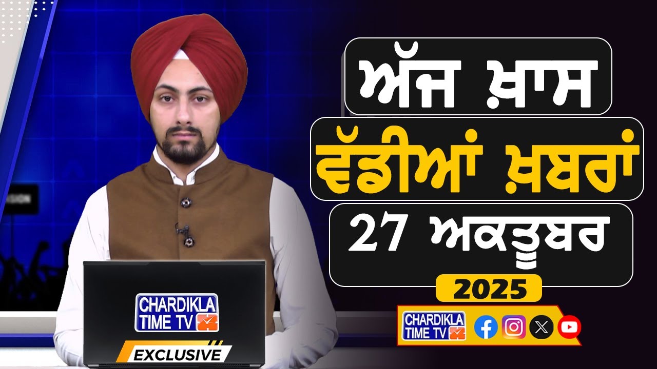 ਸਵੇਰੇ-ਸਵੇਰੇ ਦੀਆਂ ਵੱਡੀਆਂ ਖ਼ਬਰਾਂ | Latest Punjabi News | Chardikla Time TV...