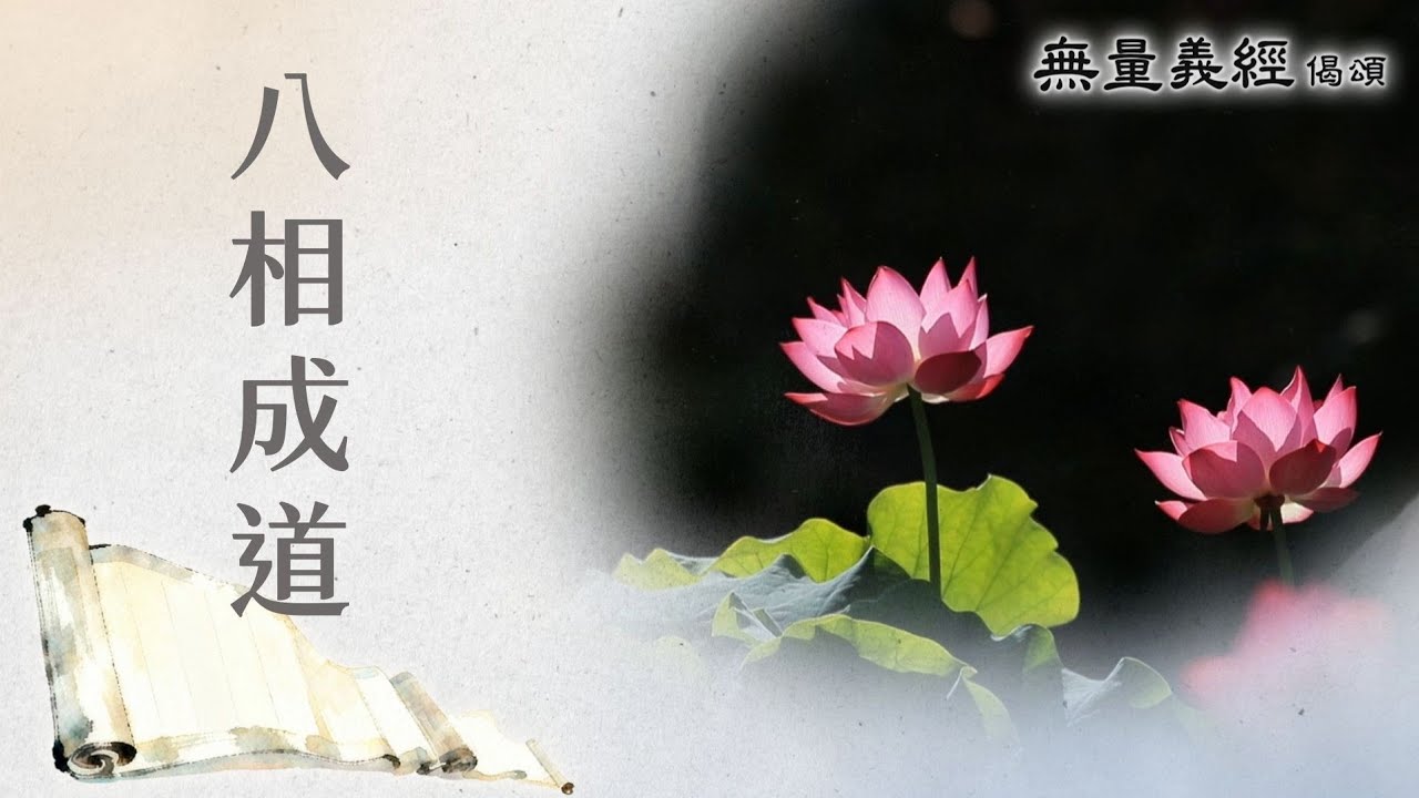 【無量義經偈頌】 八相成道 - 第10集｜ 20260227