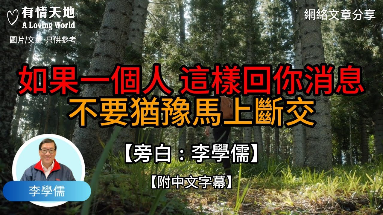 如果一個人這樣回你消息，不要猶豫，馬上斷交 !  - 【李學儒 旁白】 | 網絡文章 | A Loving World | 有緣相聚 | 有情天地 | 電台節目重溫【粵語】【廣東話】