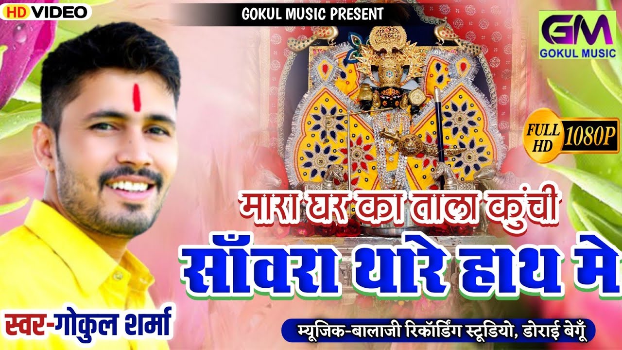 मारा घर का ताला कुंची सांवरा थारा हाथ में ll गोकुल शर्मा ll Sanwariya Seth  #GokulSharmaSong न्यूभजन