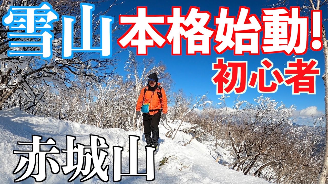 【雪山登山】初心者が雪山本格始動！赤城山黒檜山に挑戦！