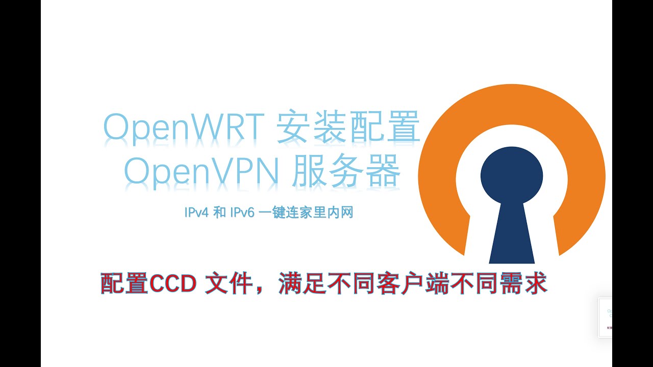 OpenWRT 安装配置 OpenVPN 服务器，配置ccd 文件，远程访问家里 NAS，不同客户端推送不同配置，满足不同需求