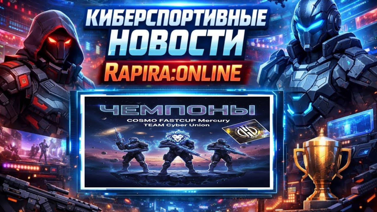 КИБЕР-СПОРТИВНЫЕ НОВОСТИ RAPIRA ONLINE 