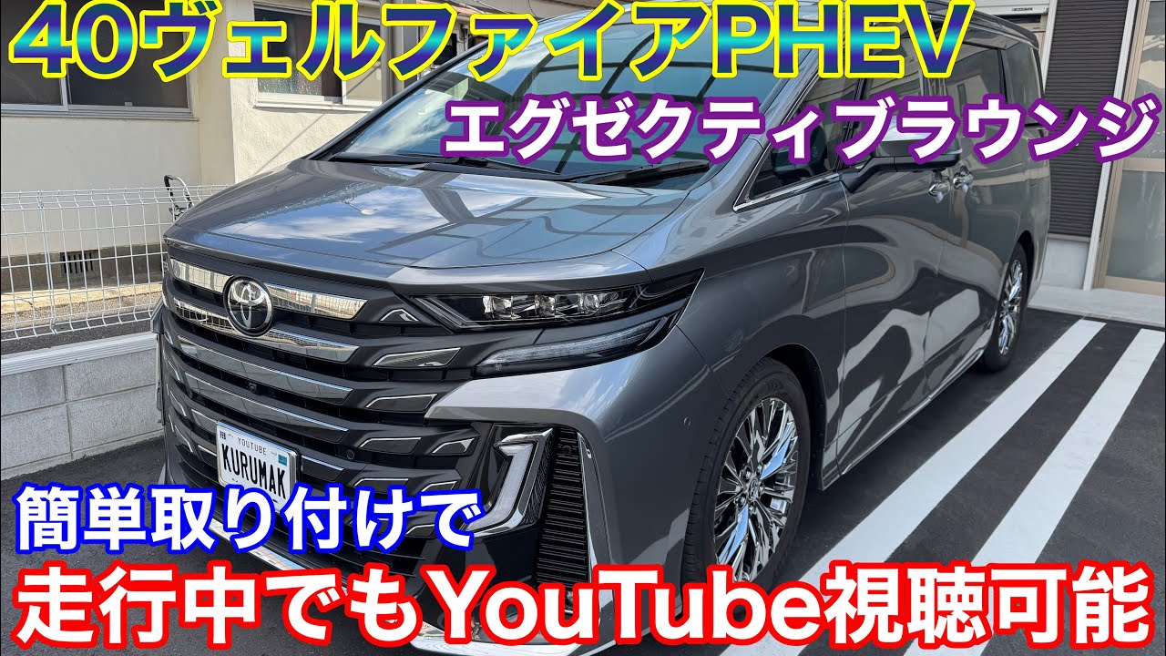 40系最強！ ヴェルファイアPHEV エグゼクティブラウンジにTVキャンセラーなしでYouTube！DA-MED01