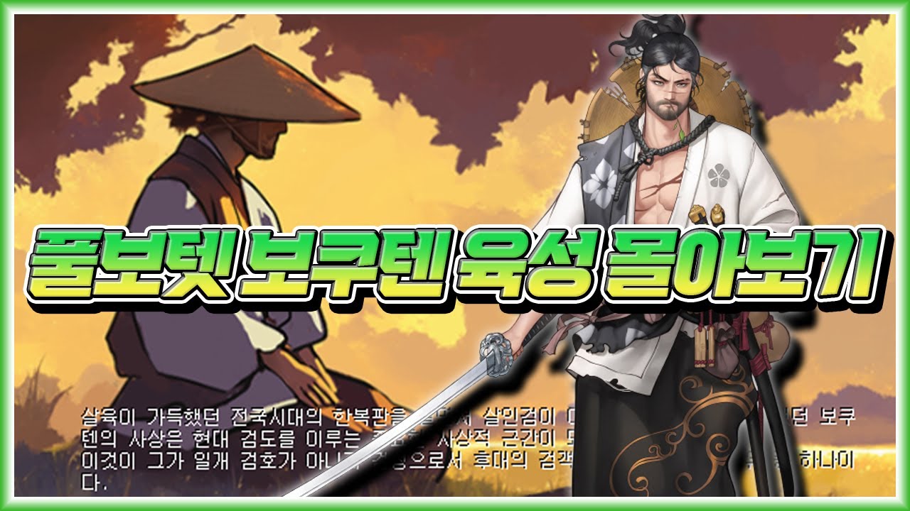 풀보텟 보쿠텐 육성 몰아보기 [거상]