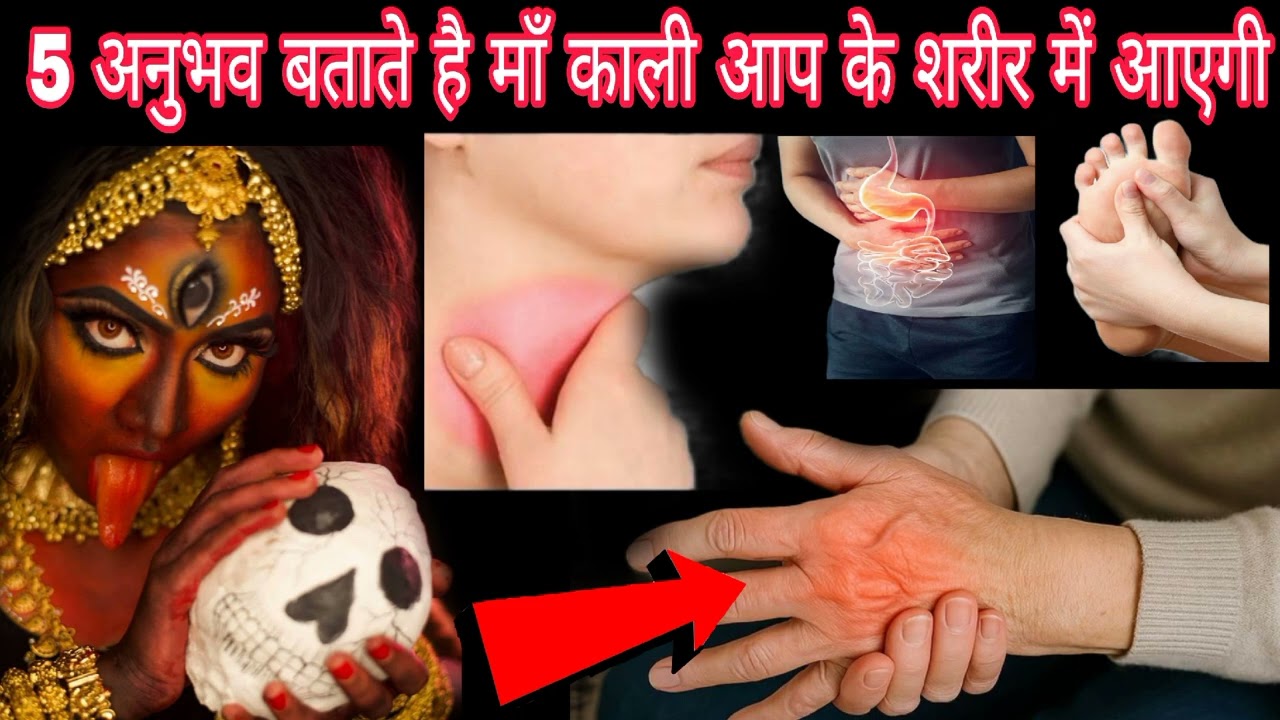 5 अनुभव बताते है आप के शरीर में माँ काली आएगी Mahakali Bhagat Gyan 