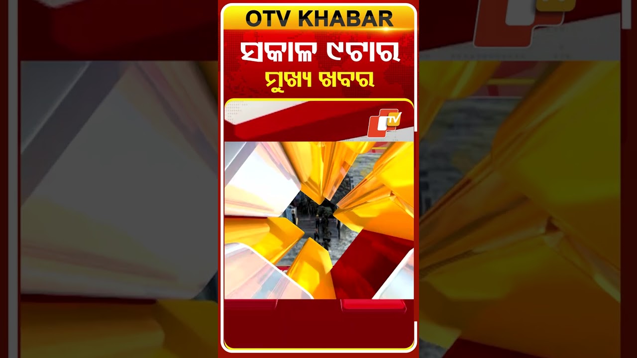 ସକାଳ ୯ଟାର ଟପ୍ ହେଡଲାଇନ୍ସ | 27th March 2026 | #OTVHeadlines #9AMHeadlines