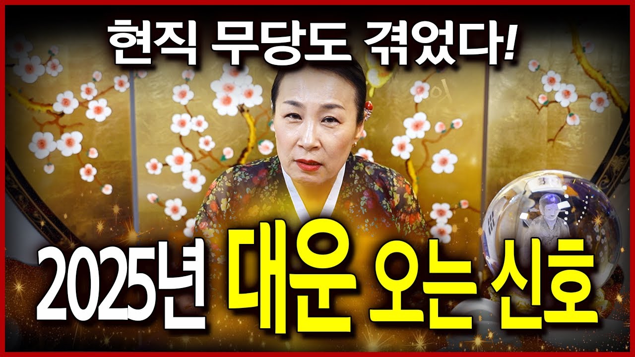 2025년 대운 들어오는 징조 '모르면 손해' 인생 풍파를 쉽게 지나치지 마라! 곧 대운으로 연결되는 신호다?!!