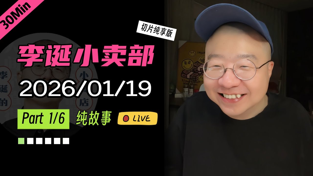 【纯享切片】【无广】李诞小卖部｜2026-01-19(P1) 李诞精彩爆笑故事会