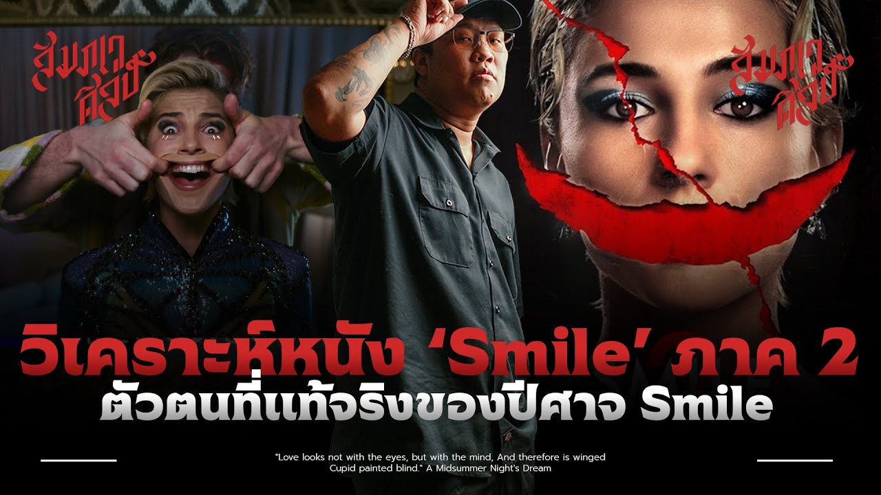 วิเคราะห์หนัง 'Smile 2' 💀