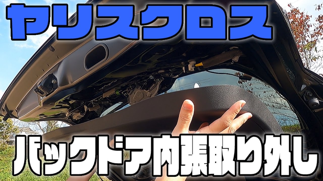 【ヤリスクロス】バックドア内張り パネル 外し方 YARIS CROSS