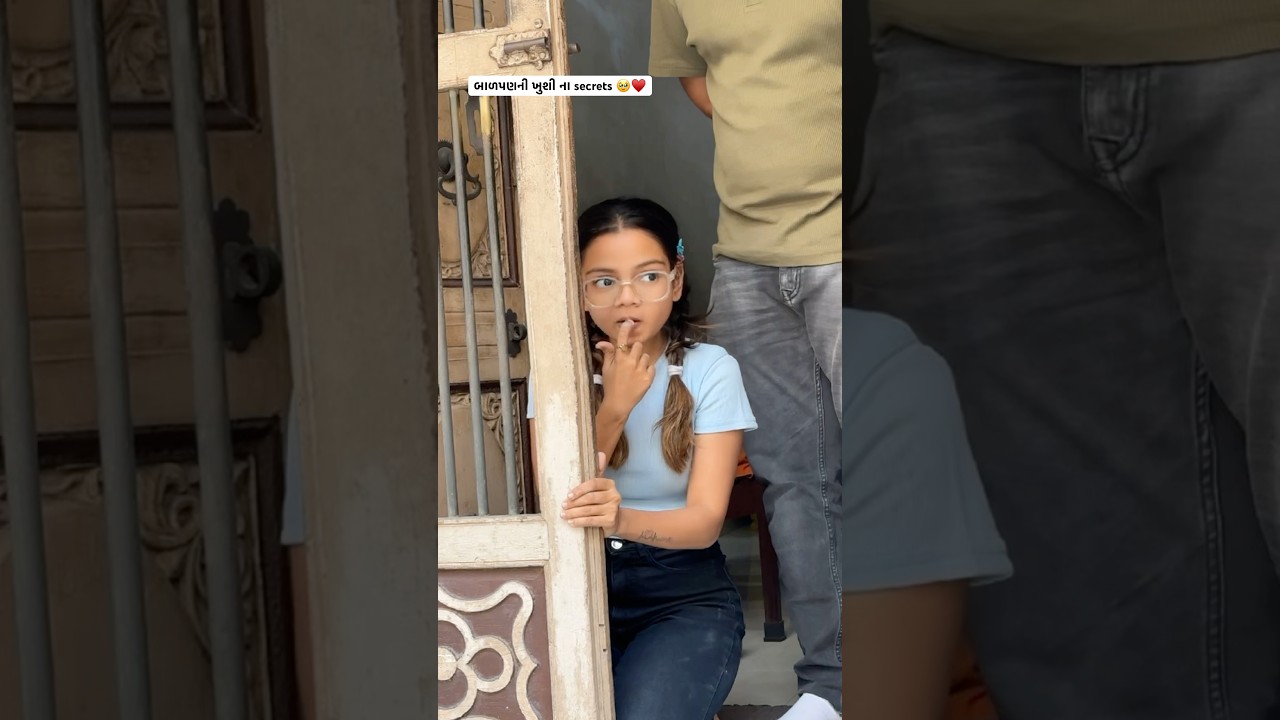 બાળપણની ખુશી ના secrets #anjalipatel #comedy #gujuthings #funny #youtubeshorts