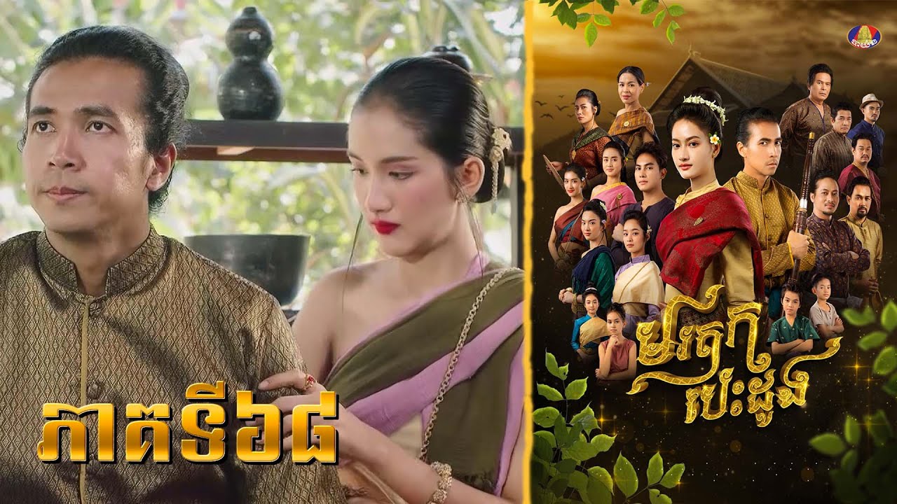 Full | រឿង «មរតកបេះដូង» ភាគ៦៨