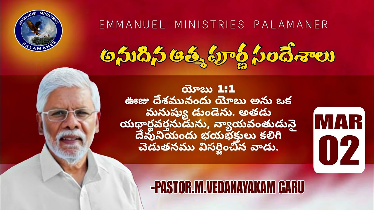 #అనుదిన ఆత్మపూర్ణ సందేశాలు;ఊజు దేశమునందు యోబు అను ఒక మనుష్యు డుండెను. అతడు యథార్థవర్త..యోబు 1:1  