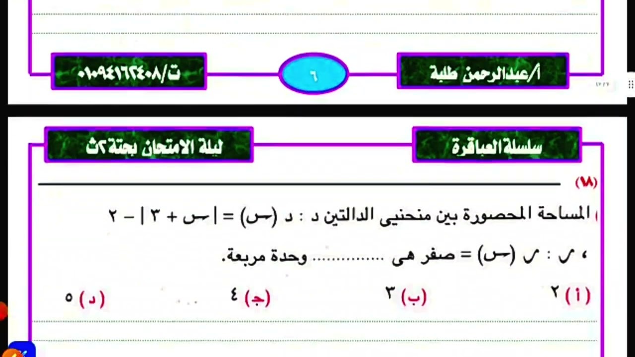 مراجعه ليلة امتحان البحته ٢ث#مستر_عبدالرحمن_طلبة 